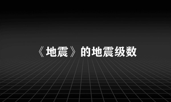 《地震》的地震级数