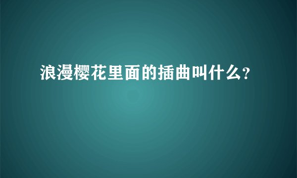 浪漫樱花里面的插曲叫什么?