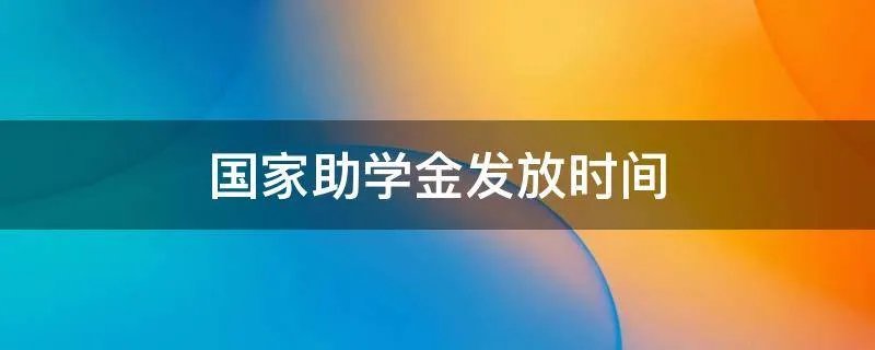 国家助学金发放时间