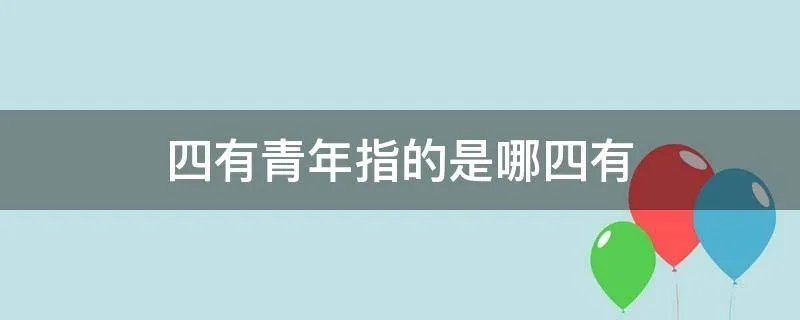 四有青年指的是哪四有