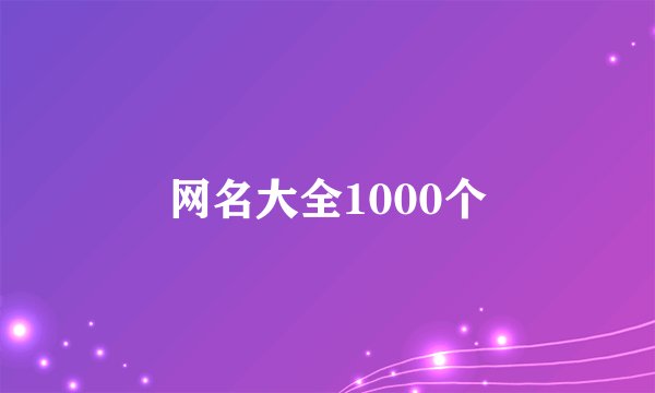 网名大全1000个