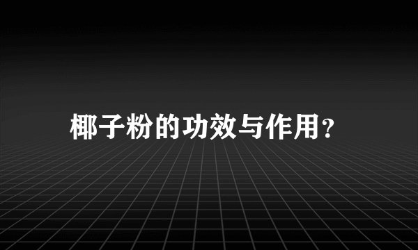 椰子粉的功效与作用？