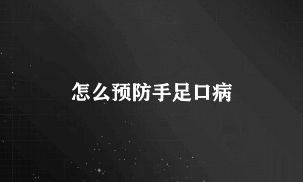 怎么预防手足口病