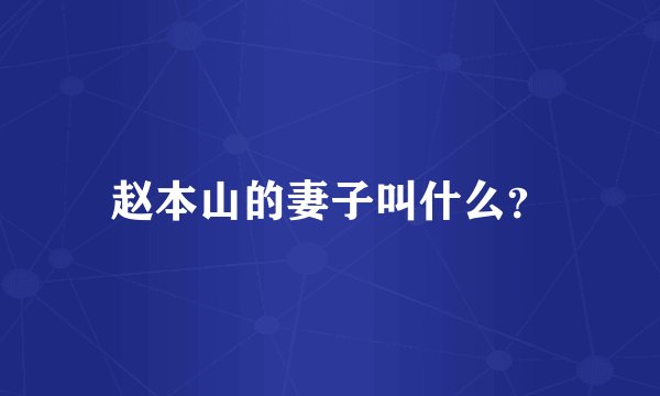 赵本山的妻子叫什么？