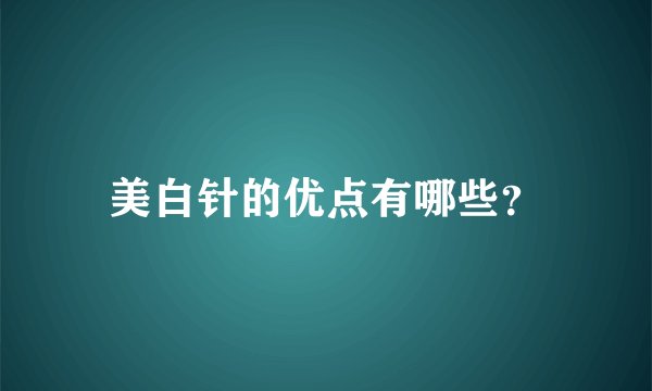 美白针的优点有哪些？