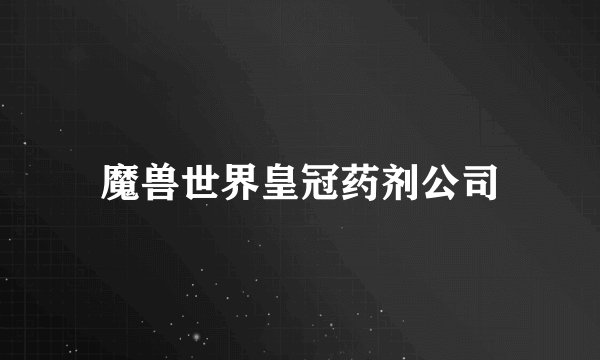 魔兽世界皇冠药剂公司