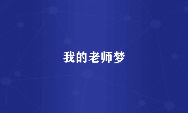 我的老师梦