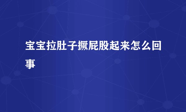宝宝拉肚子撅屁股起来怎么回事