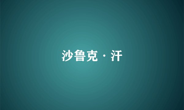 沙鲁克·汗