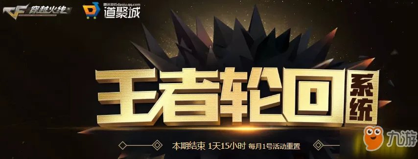《cf》2019年1月王者轮回活动地址是什么 王者轮回活动地址介绍