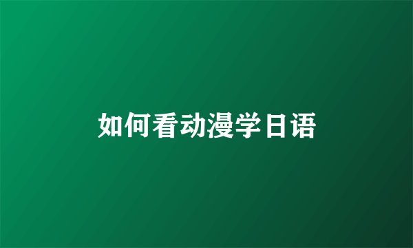 如何看动漫学日语