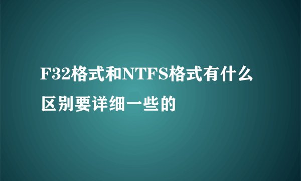 F32格式和NTFS格式有什么区别要详细一些的