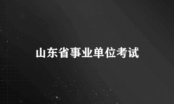 山东省事业单位考试