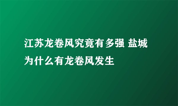 江苏龙卷风究竟有多强 盐城为什么有龙卷风发生