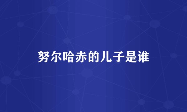 努尔哈赤的儿子是谁