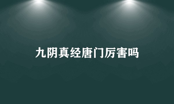 九阴真经唐门厉害吗