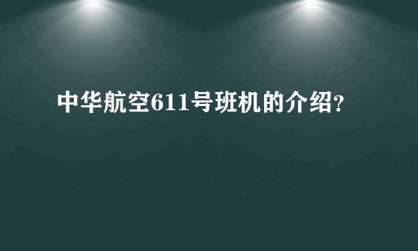 中华航空611号班机的介绍？