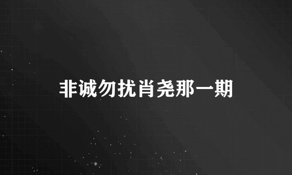 非诚勿扰肖尧那一期
