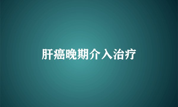 肝癌晚期介入治疗