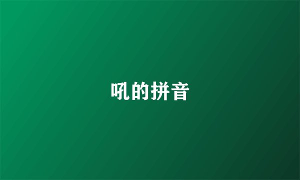 吼的拼音