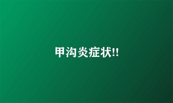 甲沟炎症状!!