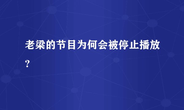 老梁的节目为何会被停止播放？