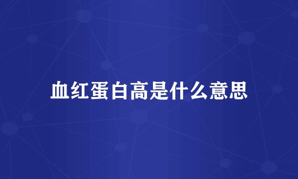 血红蛋白高是什么意思