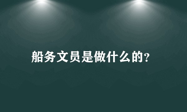 船务文员是做什么的?