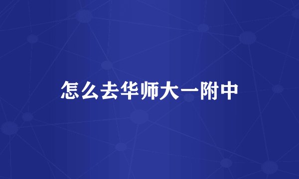 怎么去华师大一附中