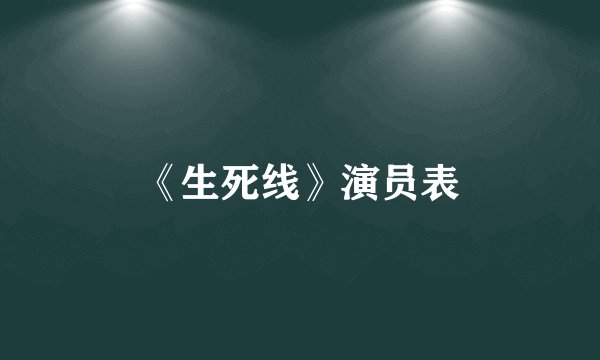 《生死线》演员表