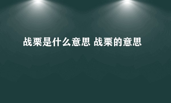 战栗是什么意思 战栗的意思