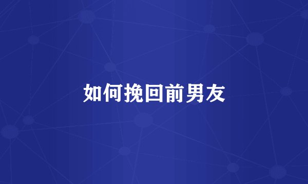 如何挽回前男友