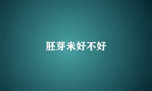 胚芽米好不好