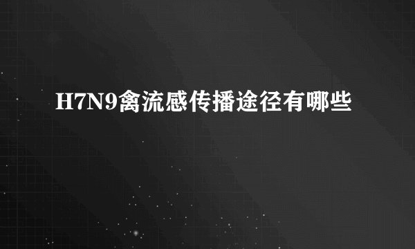 H7N9禽流感传播途径有哪些