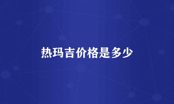 热玛吉价格是多少