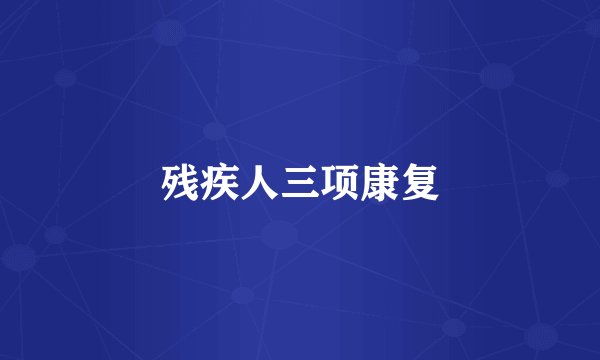 残疾人三项康复