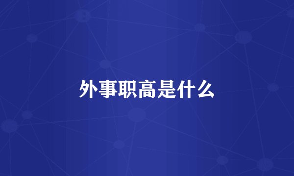 外事职高是什么