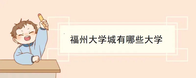 福州大学城有哪些大学
