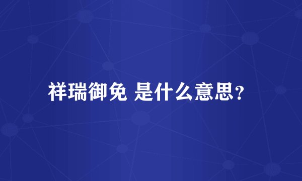 祥瑞御免 是什么意思？