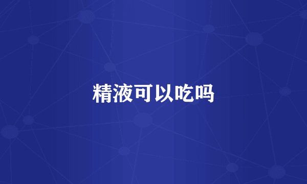 精液可以吃吗