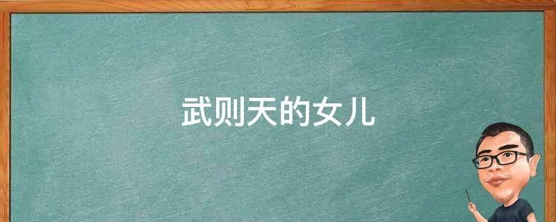 武则天的女儿