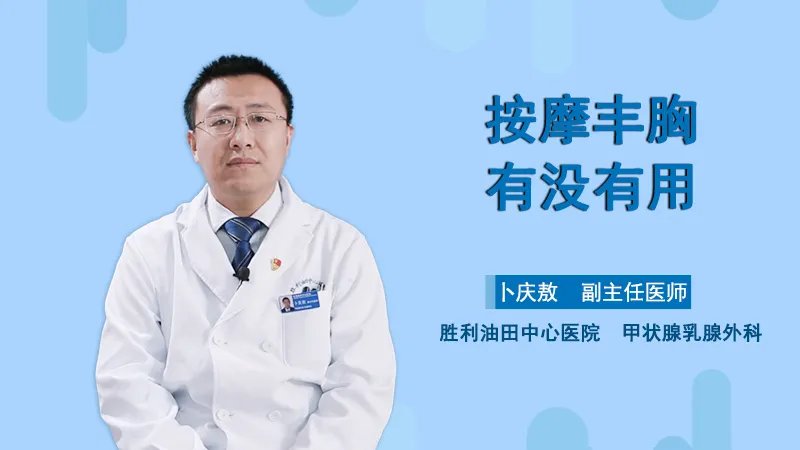  按摩丰胸有没有用