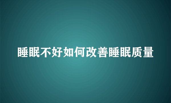 睡眠不好如何改善睡眠质量