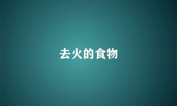 去火的食物