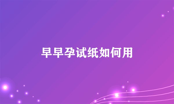 早早孕试纸如何用