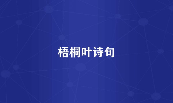 梧桐叶诗句