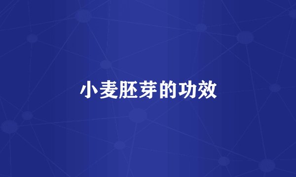 小麦胚芽的功效