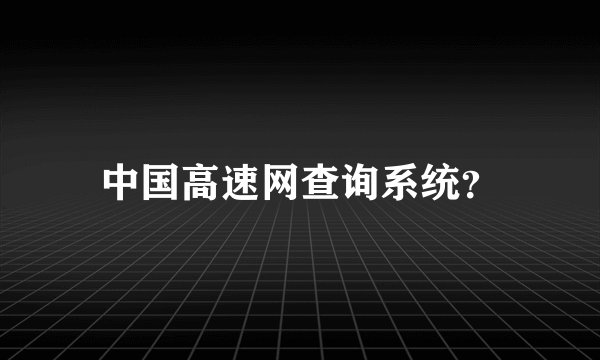 中国高速网查询系统？
