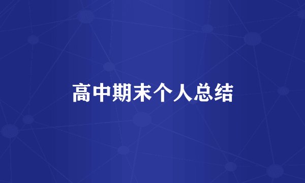 高中期末个人总结