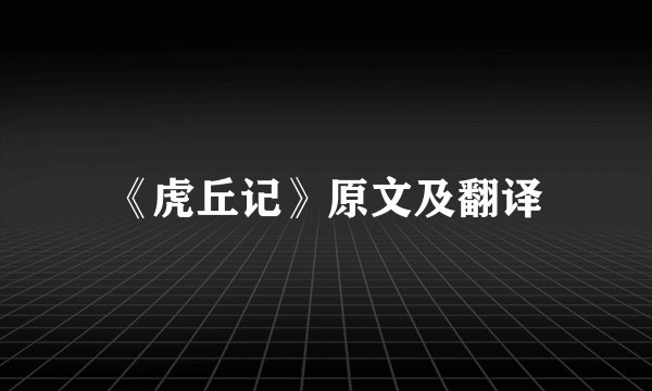 《虎丘记》原文及翻译